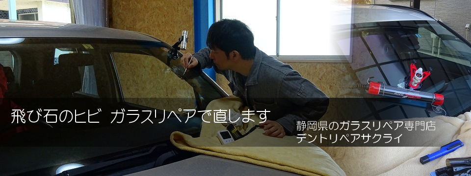 フロントガラスリペア