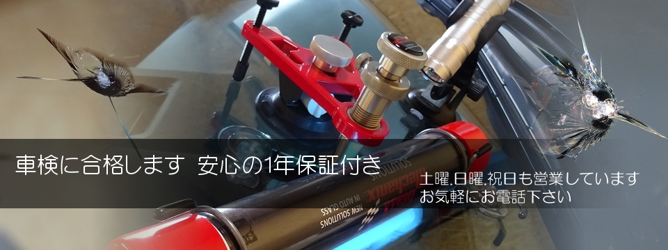 フロントガラスリペア
