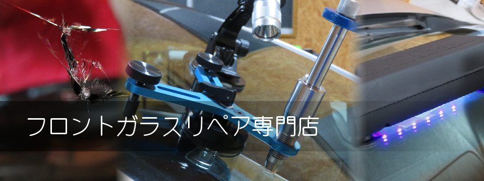 フロントガラスリペア